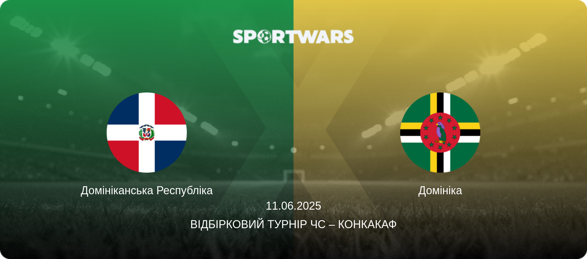 Домініканська Республіка - Домініка, 11.06.2025 — Відбірковий турнір ЧС – КОНКАКАФ (анонс матчу)