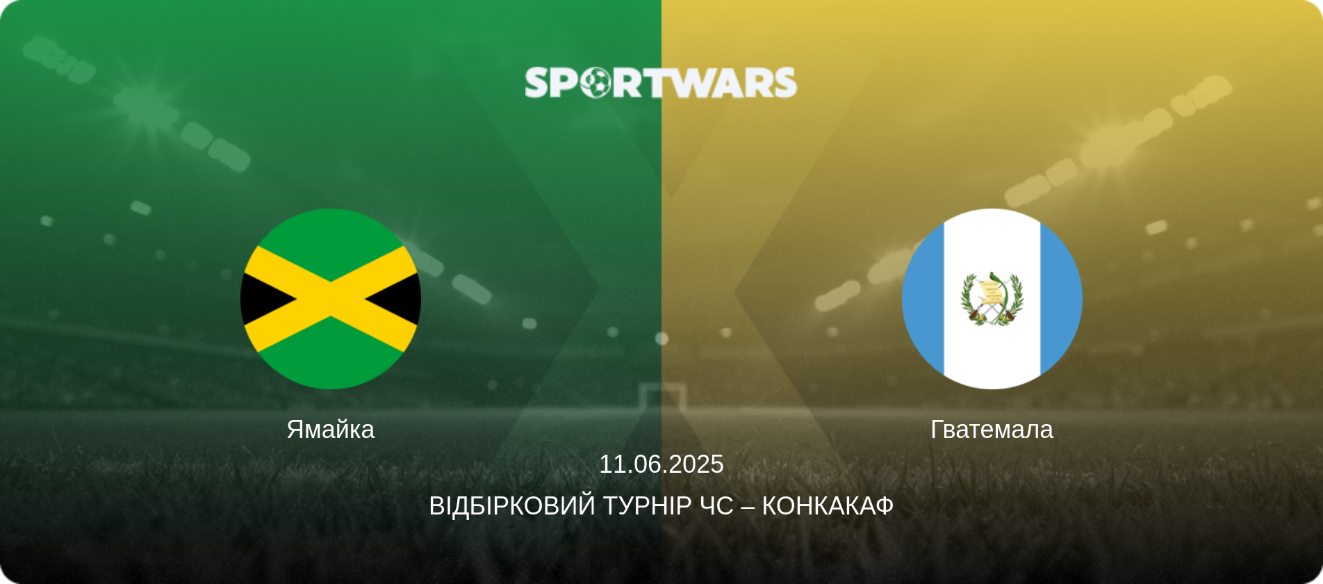 Ямайка - Гватемала, 11.06.2025 — Відбірковий турнір ЧС – КОНКАКАФ (анонс матчу)