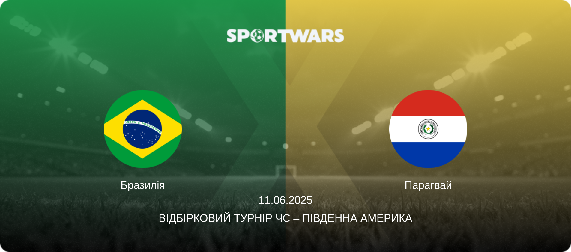 Бразилія - Парагвай, 11.06.2025 — Відбірковий турнір ЧС – Південна Америка (анонс матчу)