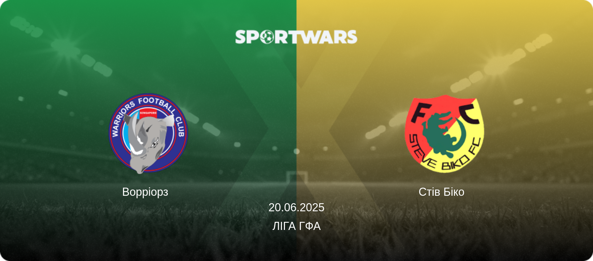 Ворріорз   - Стів Біко  , 20.06.2025 — Ліга ГФА (анонс матчу)