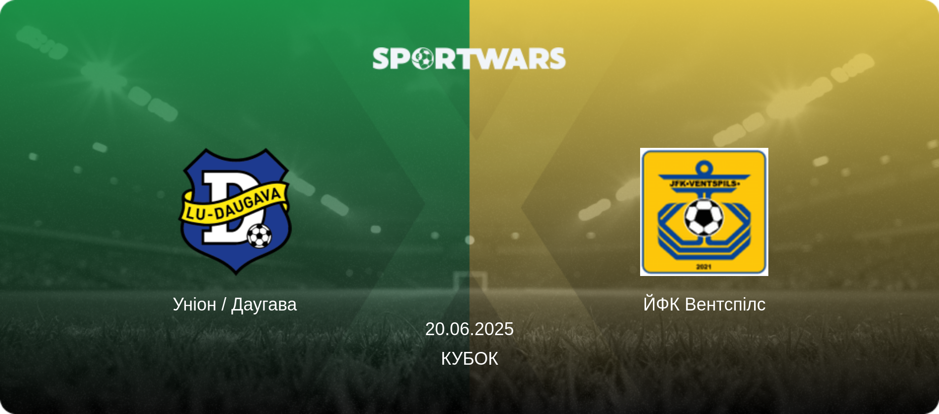 Уніон / Даугава - ЙФК Вентспілс, 20.06.2025 — Кубок (анонс матчу)