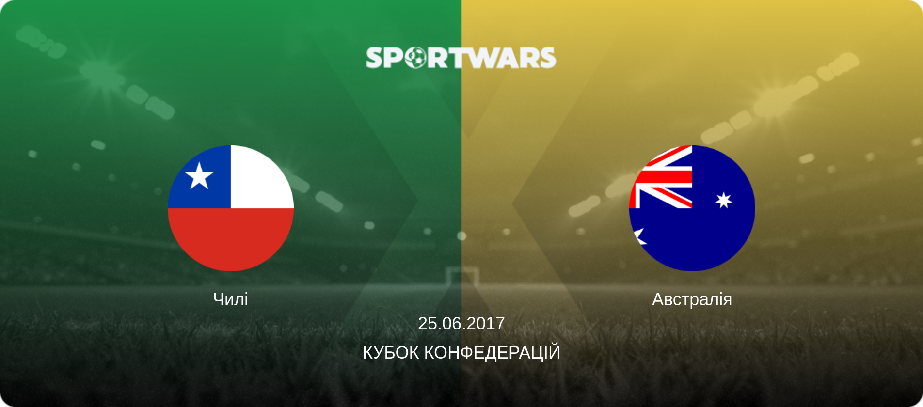 Чилі - Австралія, 25.06.2017 — Кубок конфедерацій (анонс матчу)