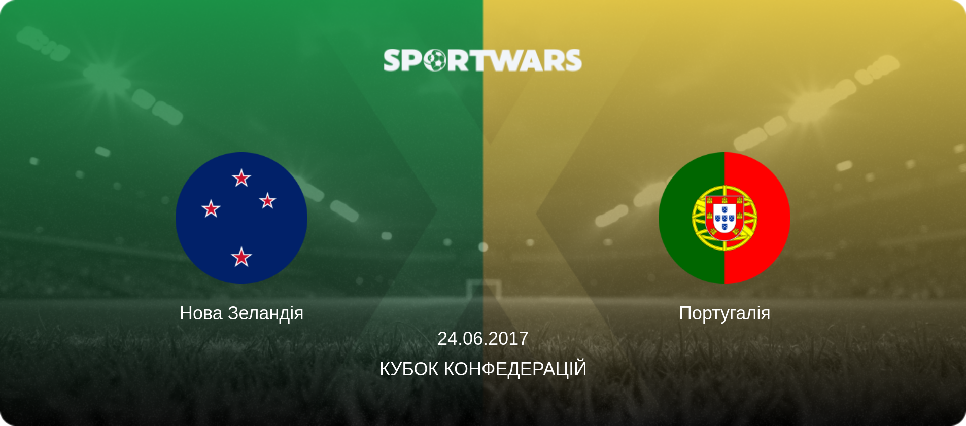 Нова Зеландія - Португалія, 24.06.2017 — Кубок конфедерацій (анонс матчу)