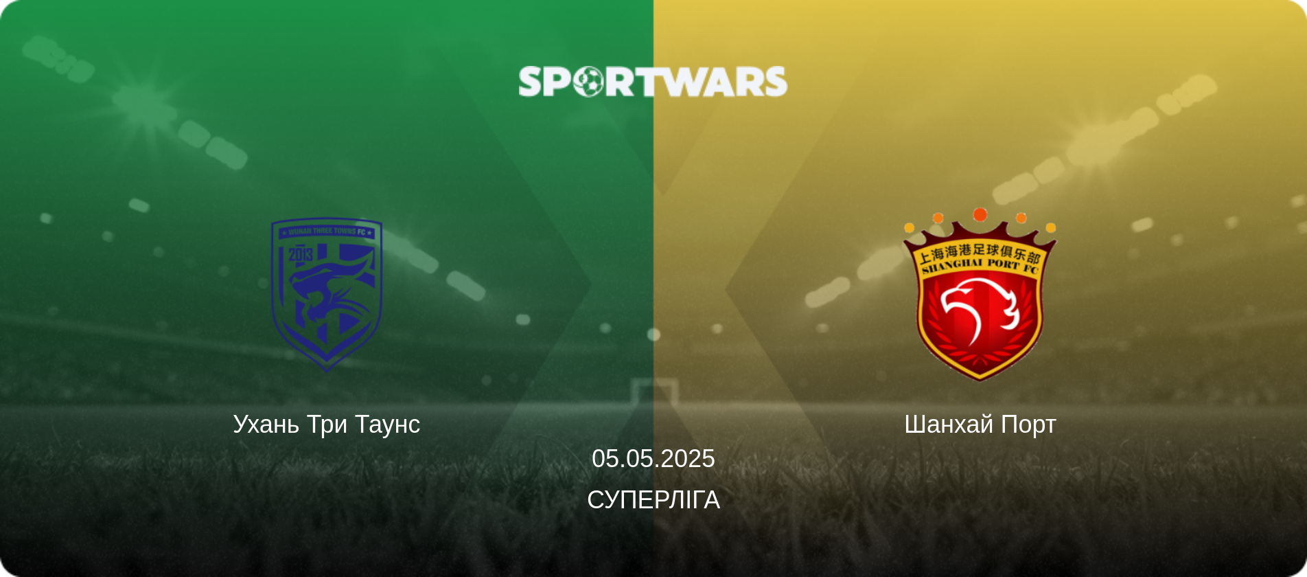 Ухань Три Таунс - Шанхай Порт, 05.05.2025 — Суперліга (анонс матчу)