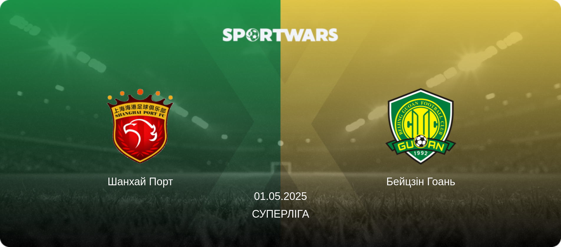 Шанхай Порт - Бейцзін Гоань, 01.05.2025 — Суперліга (анонс матчу)
