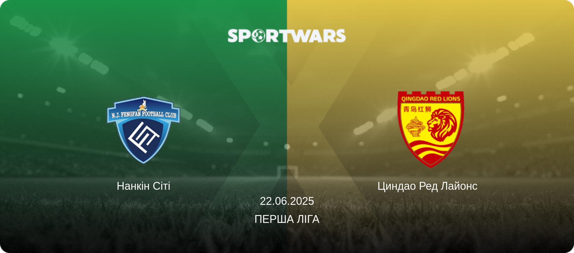 Нанкін Сіті - Циндао Ред Лайонс  , 22.06.2025 — Перша ліга (анонс матчу)