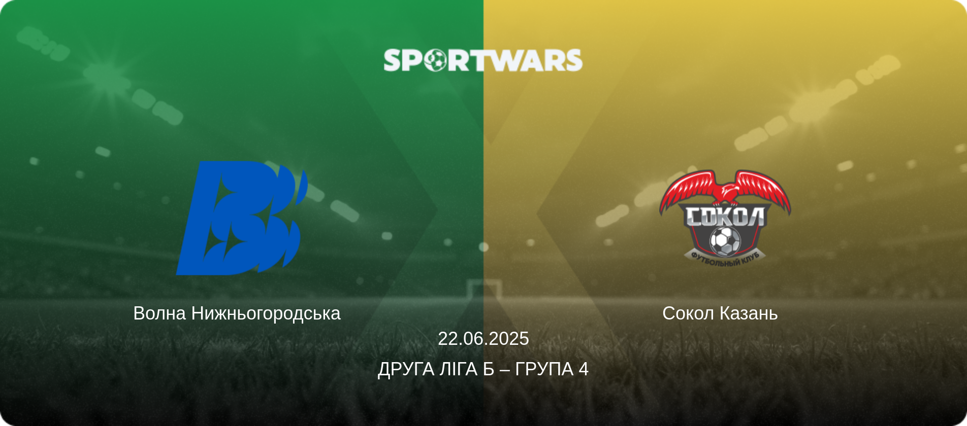 Волна Нижньогородська   - Сокол Казань  , 22.06.2025 — Друга ліга Б – Група 4 (анонс матчу)
