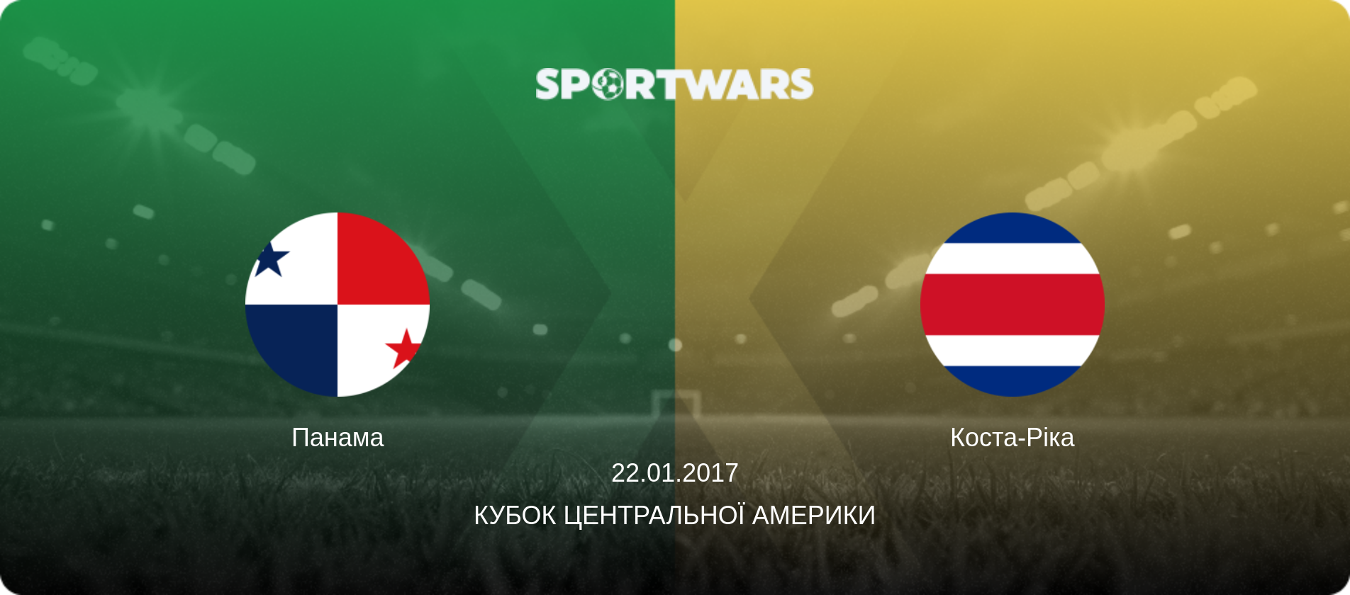 Панама - Коста-Ріка, 22.01.2017 — Кубок Центральної Америки (анонс матчу)
