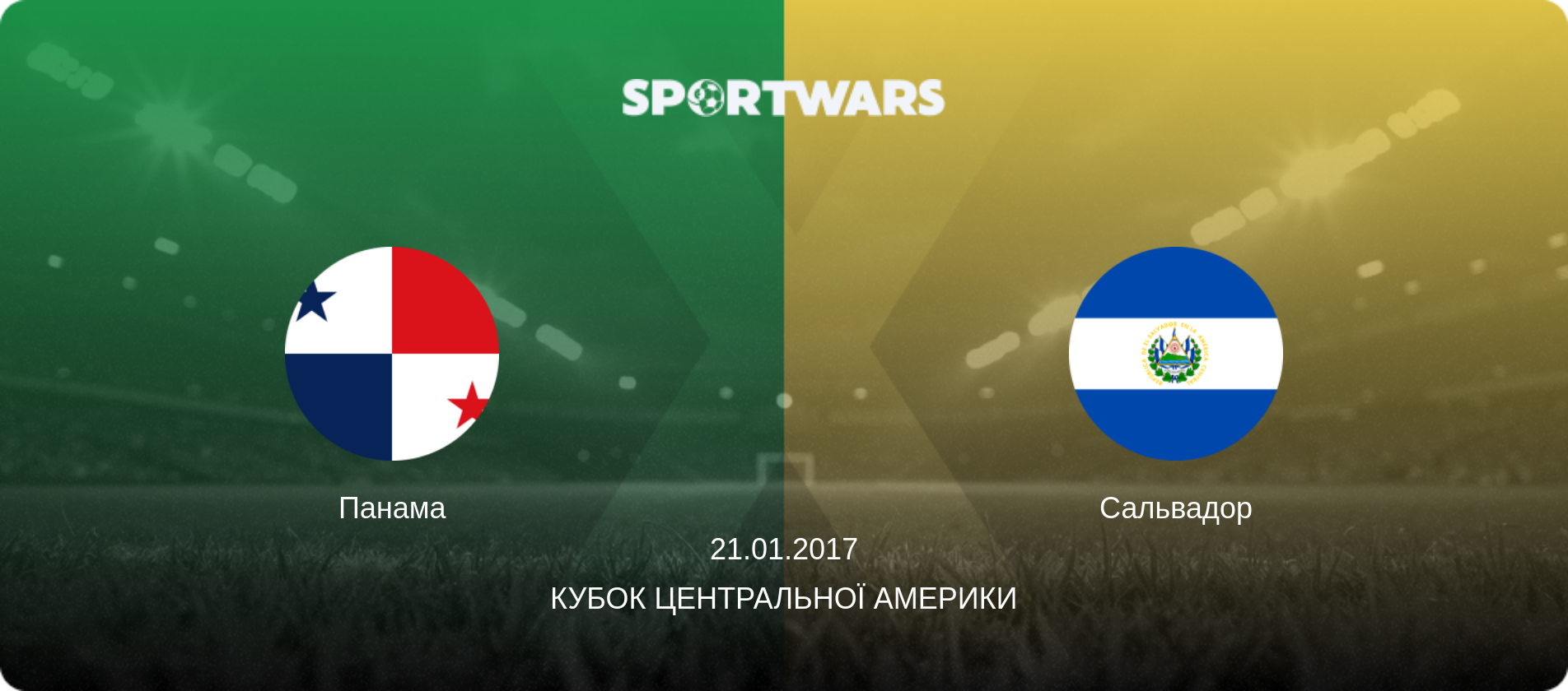 Панама - Сальвадор, 21.01.2017 — Кубок Центральної Америки (анонс матчу)