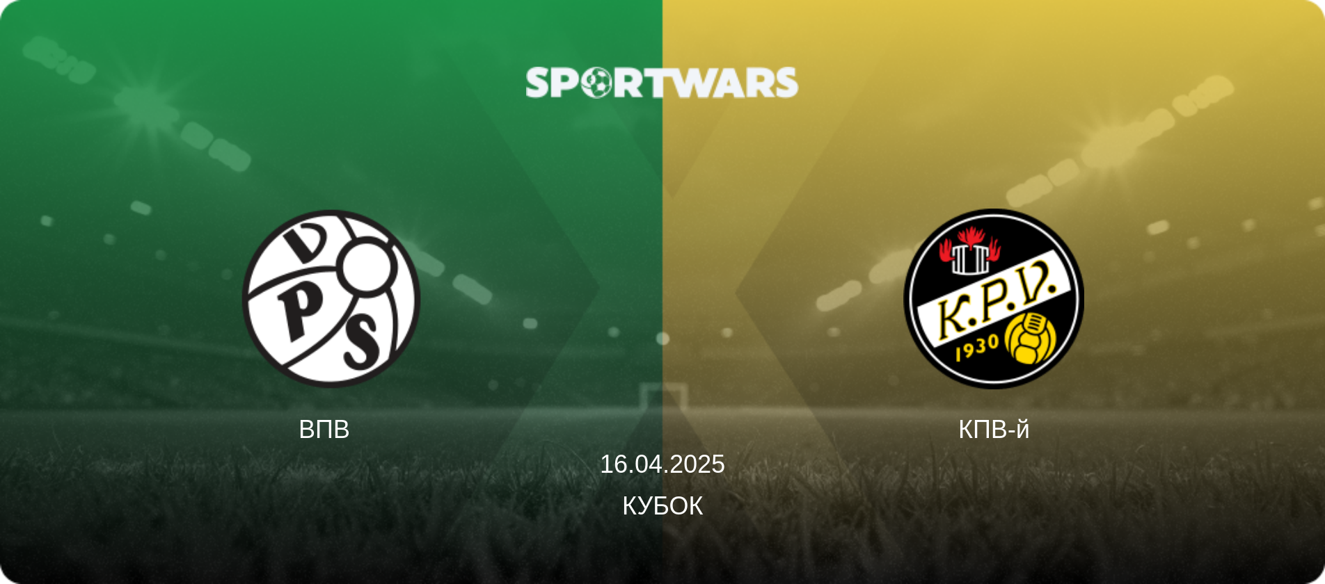 ВПВ   - КПВ-й, 16.04.2025 — Кубок (анонс матчу)