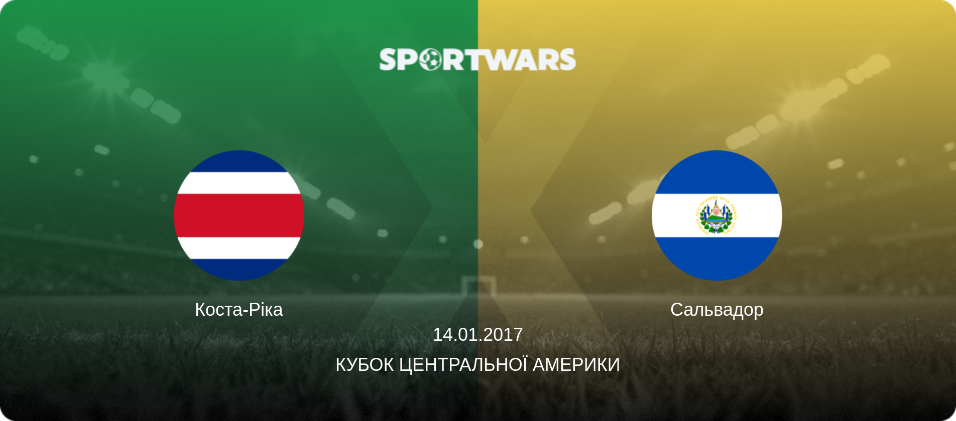 Коста-Ріка - Сальвадор, 14.01.2017 — Кубок Центральної Америки (анонс матчу)