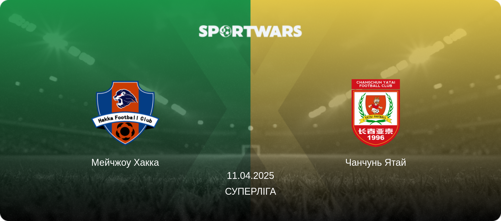 Мейчжоу Хакка - Чанчунь Ятай, 11.04.2025 — Суперліга (анонс матчу)