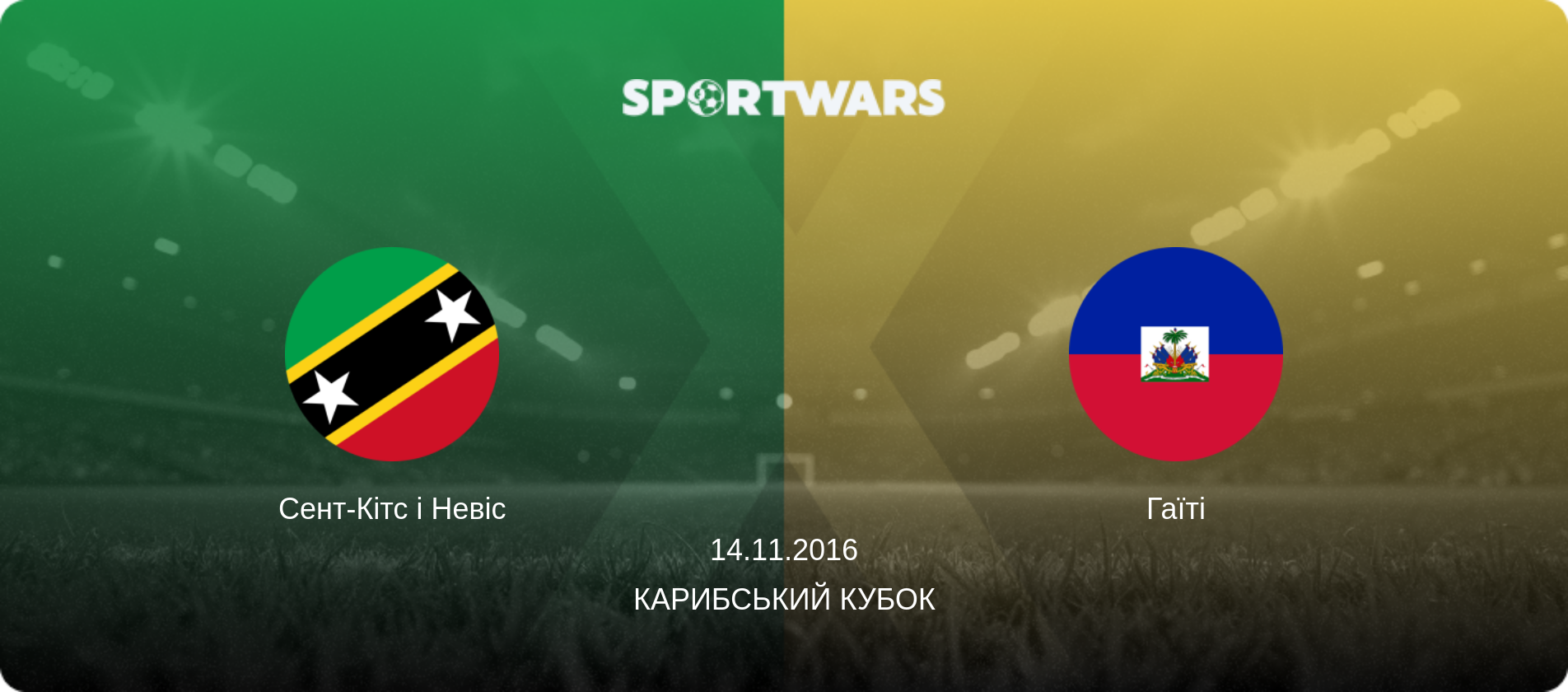 Сент-Кітс і Невіс - Гаїті, 14.11.2016 — Карибський Кубок (анонс матчу)