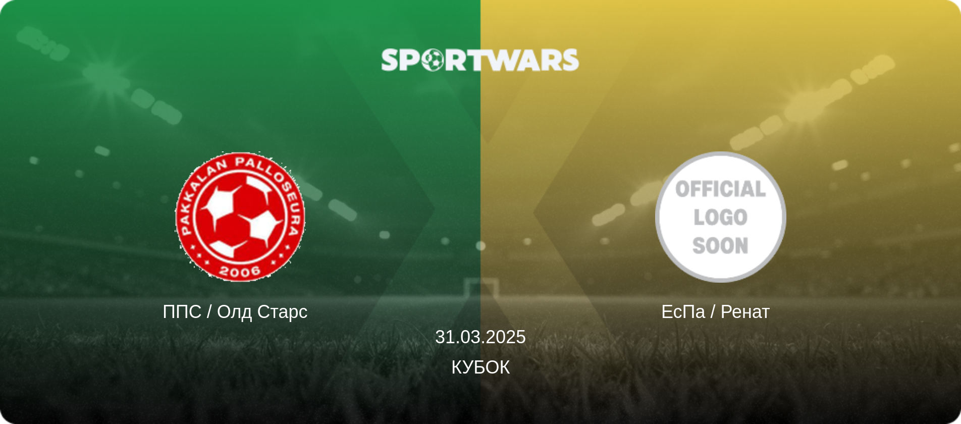 ППС / Олд Старс   - ЕсПа / Ренат  , 31.03.2025 — Кубок (анонс матчу)