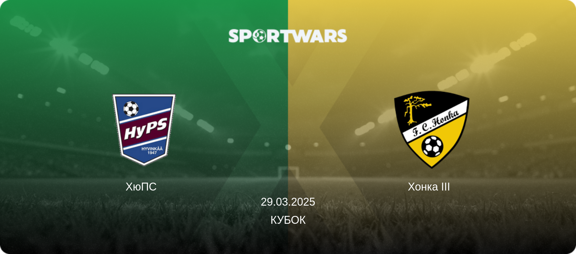 ХюПС   - Хонка III  , 29.03.2025 — Кубок (анонс матчу)