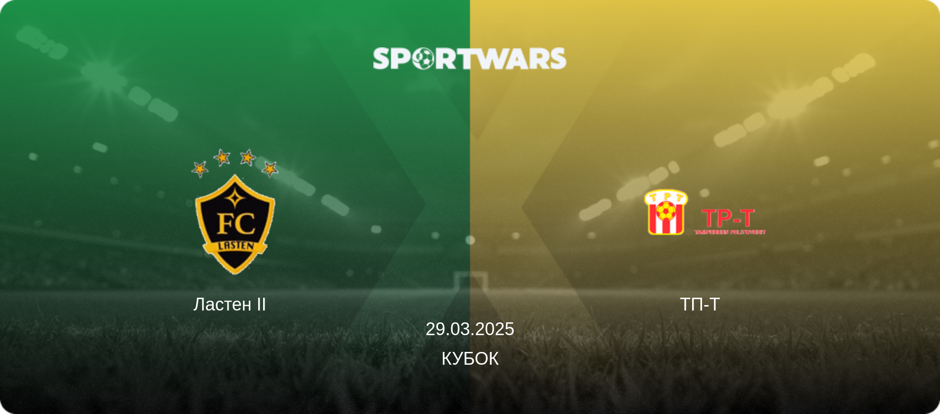 Ластен II   - ТП-Т  , 29.03.2025 — Кубок (анонс матчу)