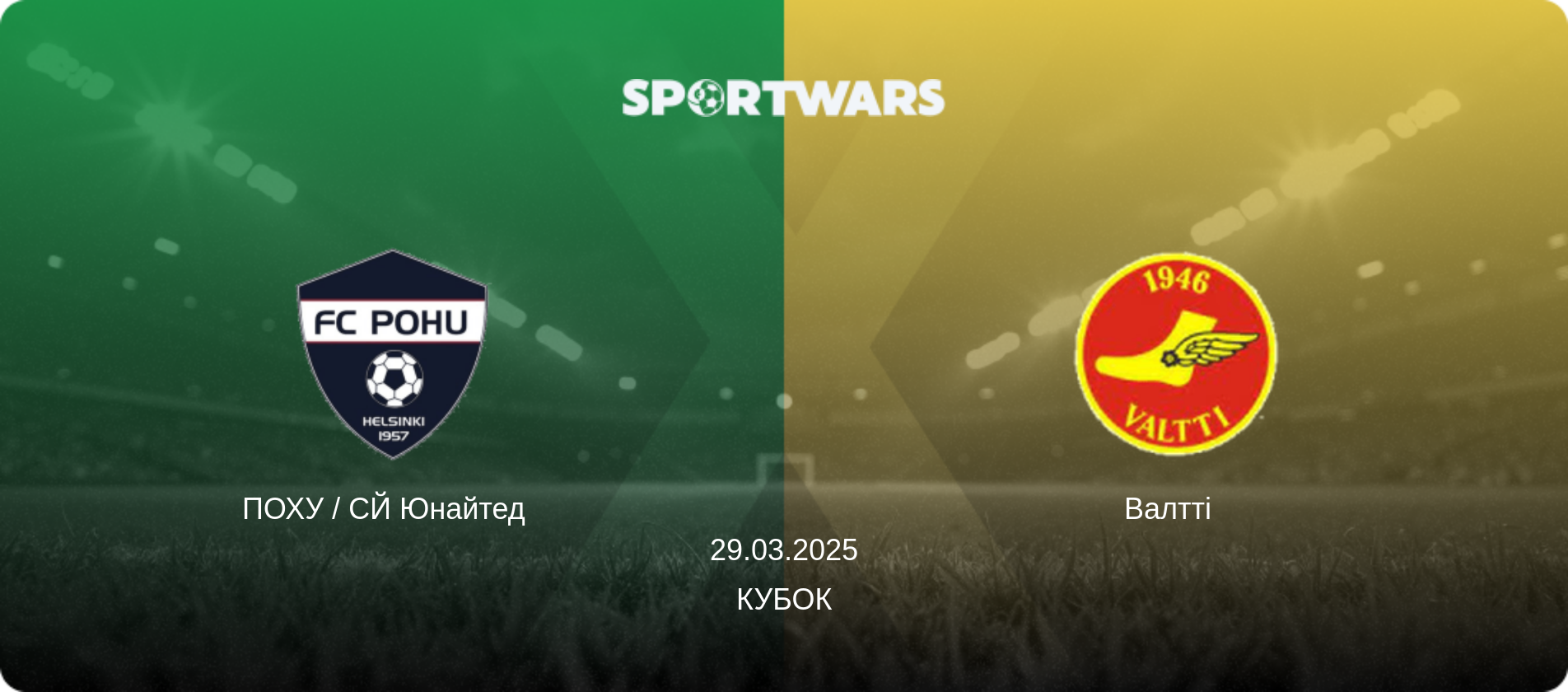 ПОХУ / СЙ Юнайтед   - Валтті  , 29.03.2025 — Кубок (анонс матчу)
