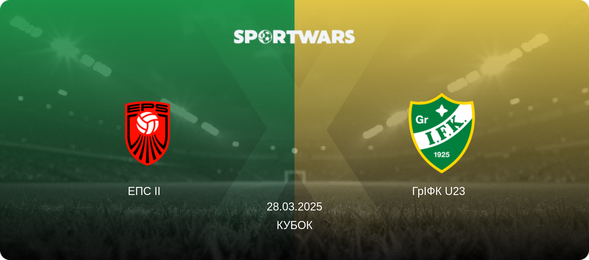 ЕПС II   - ГрІФК U23  , 28.03.2025 — Кубок (анонс матчу)