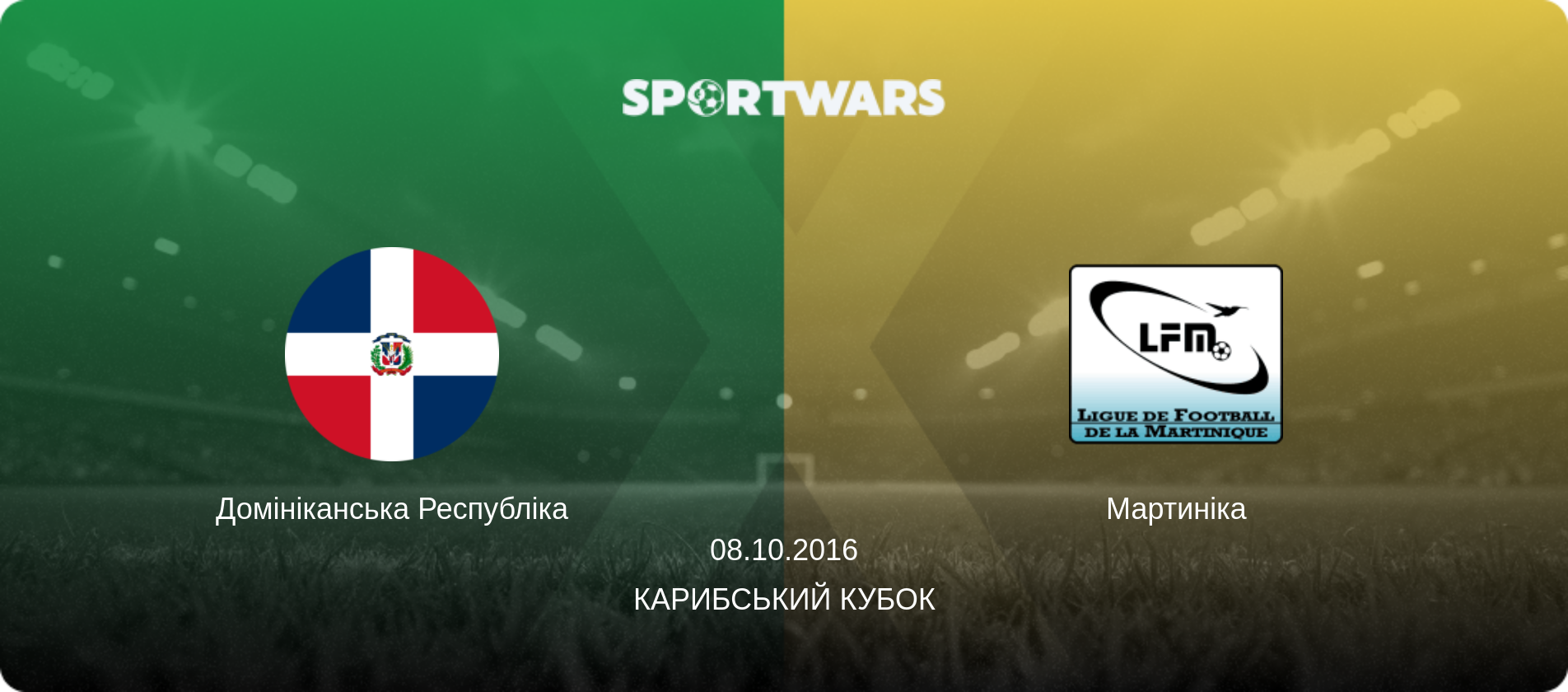 Домініканська Республіка - Мартиніка, 08.10.2016 — Карибський Кубок (анонс матчу)