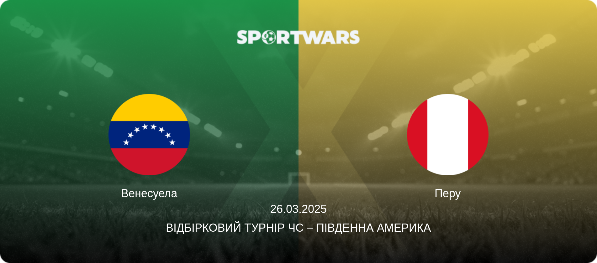 Венесуела - Перу, 26.03.2025 — Відбірковий турнір ЧС – Південна Америка (анонс матчу)