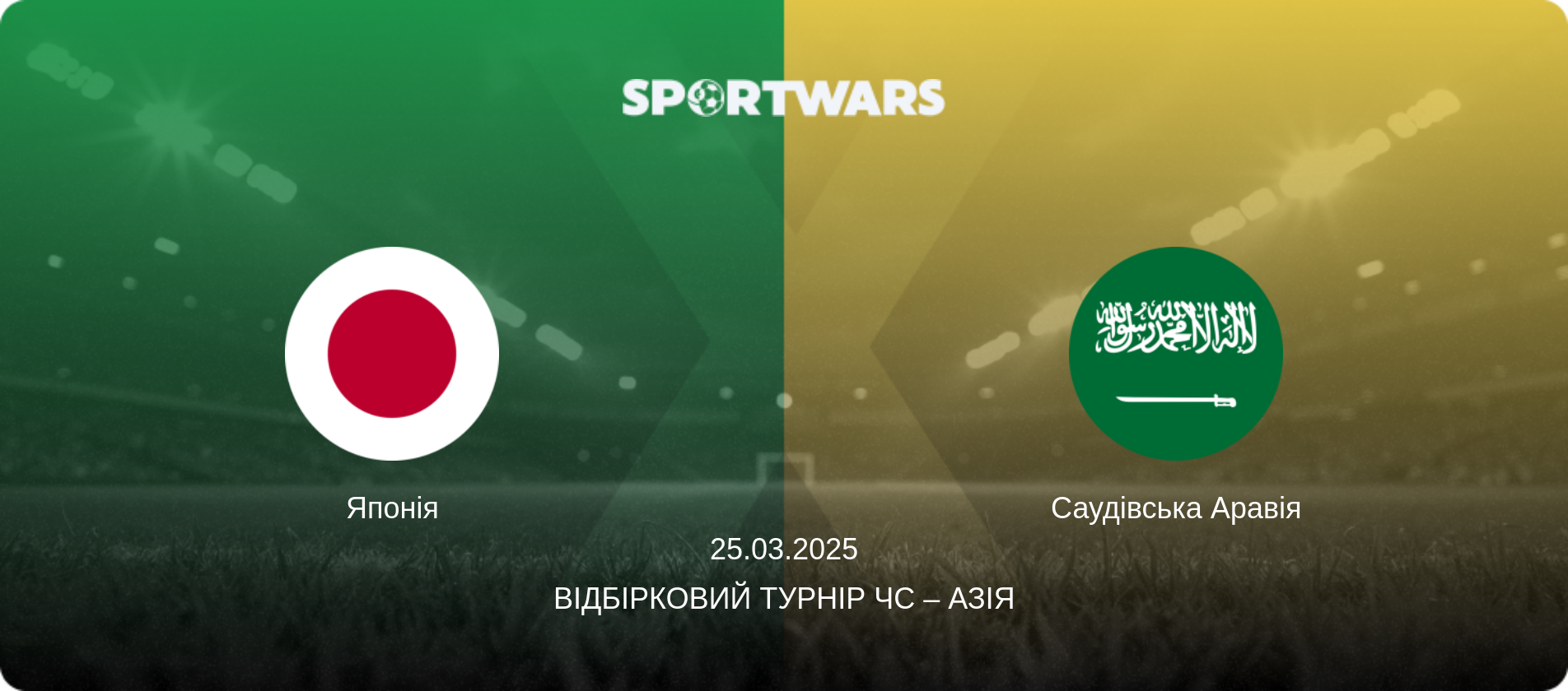 Японія - Саудівська Аравія, 25.03.2025 — Відбірковий турнір ЧС – Азія (анонс матчу)
