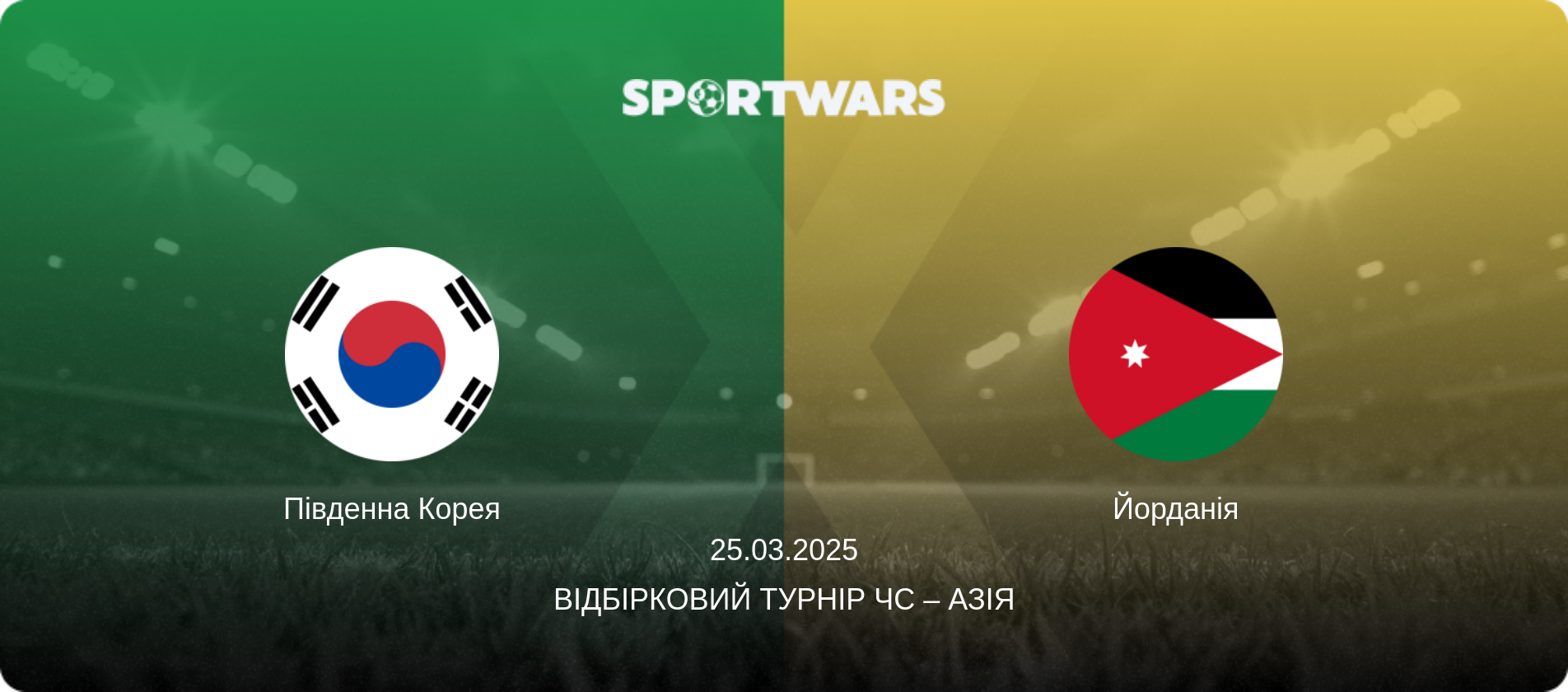 Південна Корея - Йорданія, 25.03.2025 — Відбірковий турнір ЧС – Азія (анонс матчу)