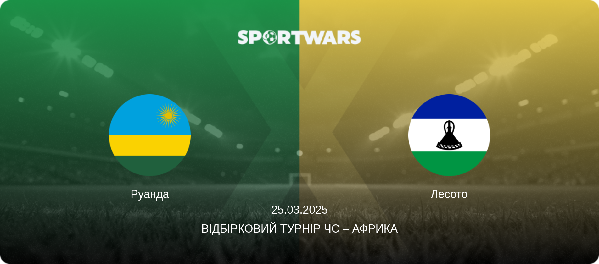 Руанда - Лесото, 25.03.2025 — Відбірковий турнір ЧС – Африка (анонс матчу)