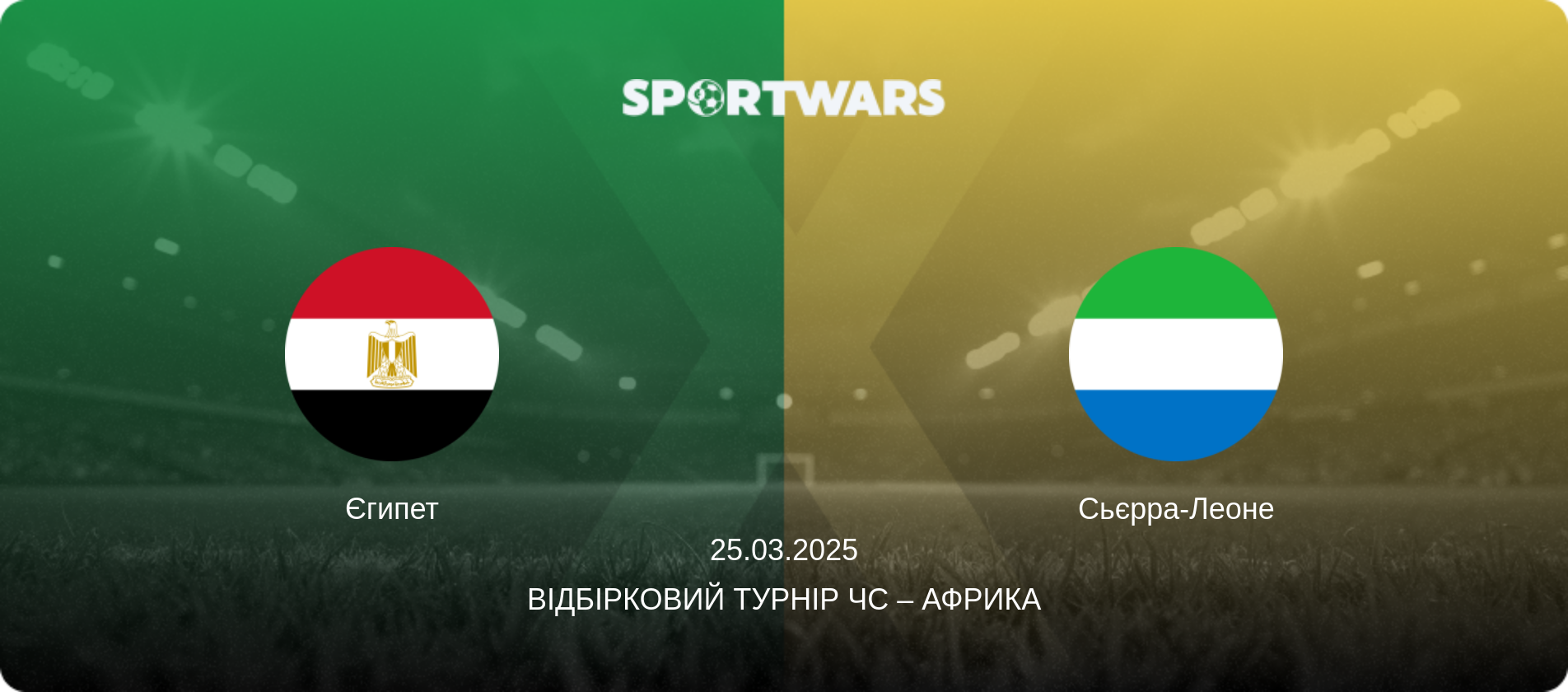 Єгипет - Сьєрра-Леоне, 25.03.2025 — Відбірковий турнір ЧС – Африка (анонс матчу)