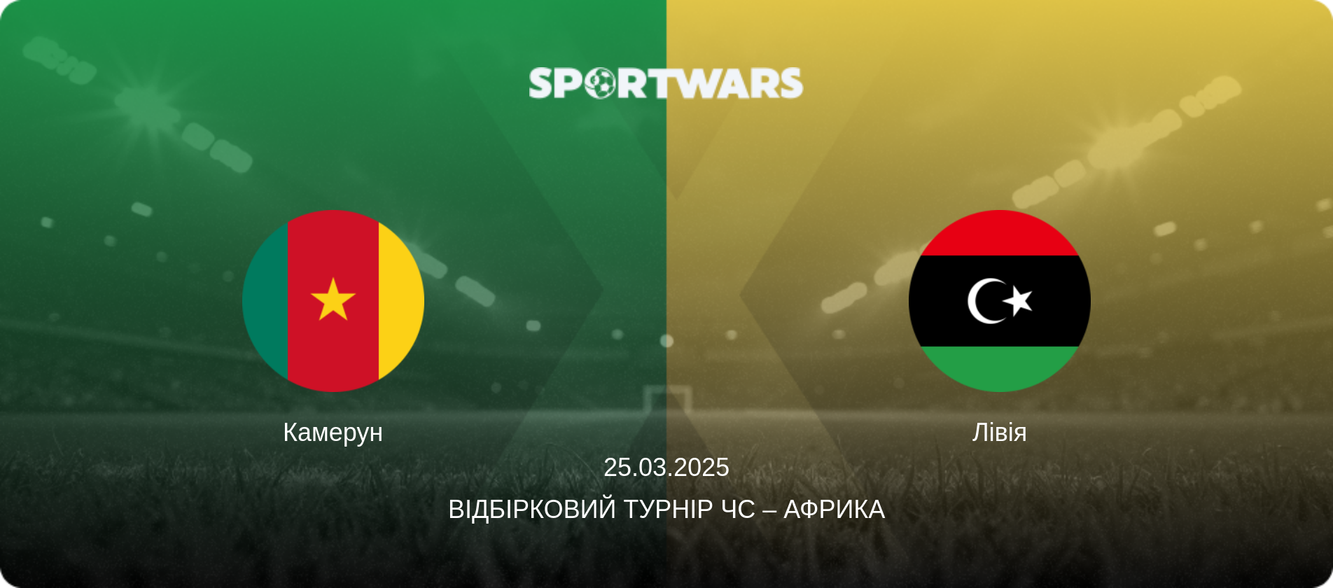 Камерун - Лівія, 25.03.2025 — Відбірковий турнір ЧС – Африка (анонс матчу)