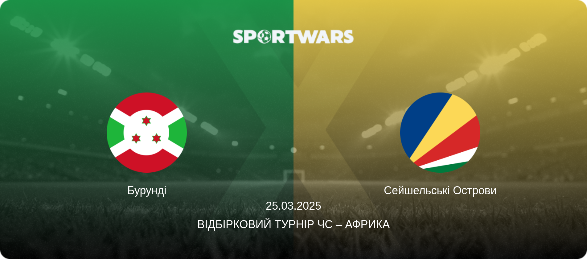 Бурунді - Сейшельські Острови, 25.03.2025 — Відбірковий турнір ЧС – Африка (анонс матчу)