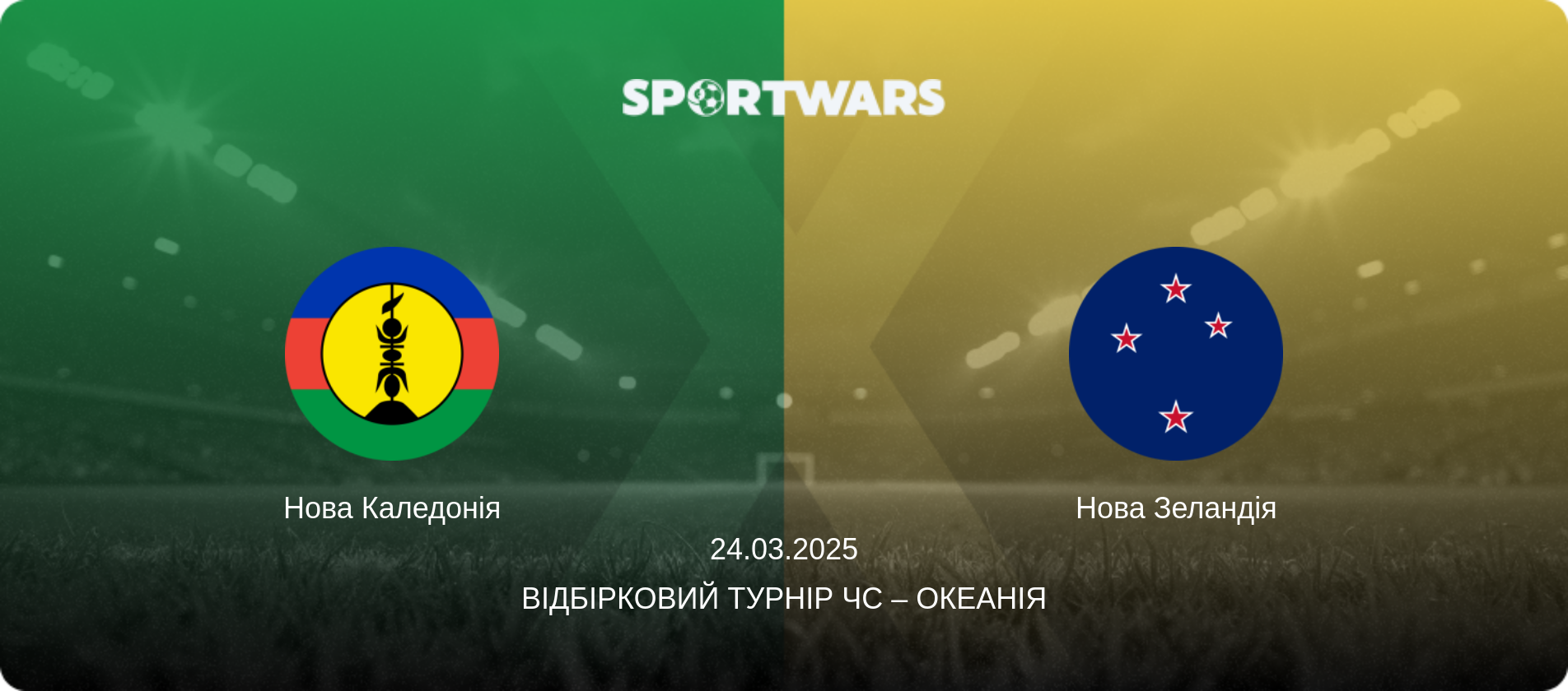 Нова Каледонія - Нова Зеландія, 24.03.2025 — Відбірковий турнір ЧС – Океанія (анонс матчу)