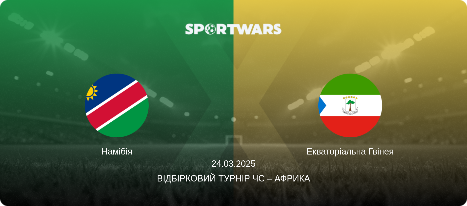 Намібія - Екваторіальна Гвінея, 24.03.2025 — Відбірковий турнір ЧС – Африка (анонс матчу)