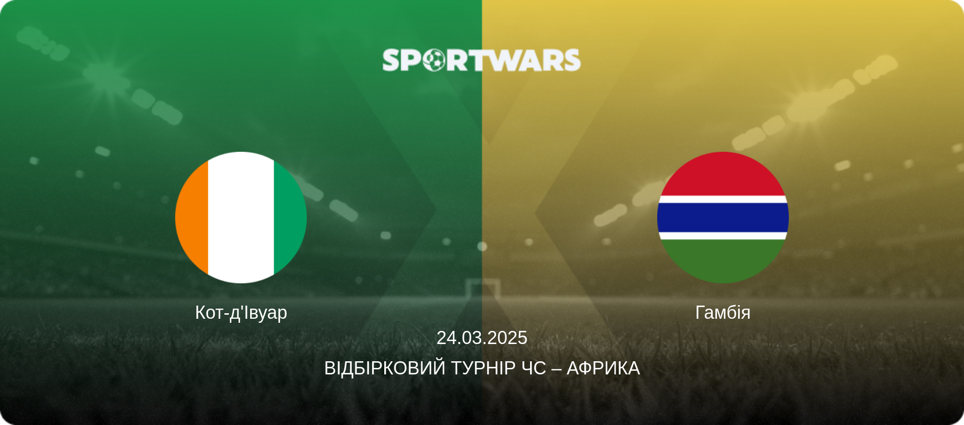 Кот-д'Івуар - Гамбія, 24.03.2025 — Відбірковий турнір ЧС – Африка (анонс матчу)