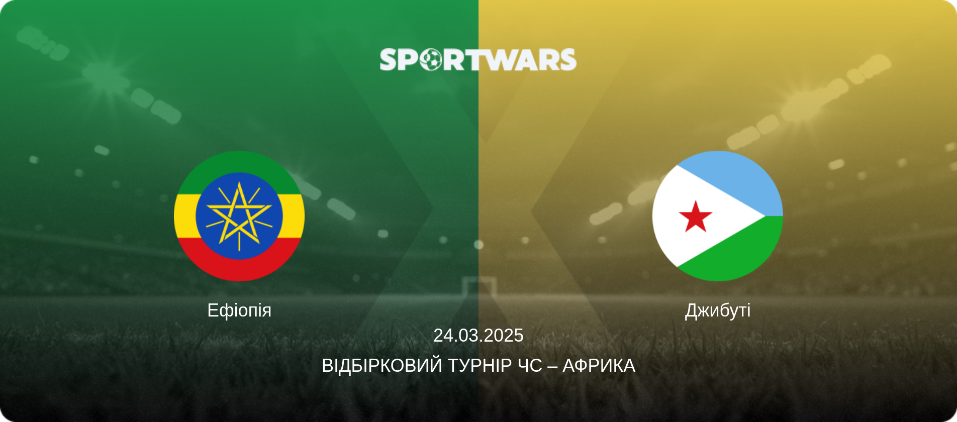 Ефіопія - Джибуті, 24.03.2025 — Відбірковий турнір ЧС – Африка (анонс матчу)