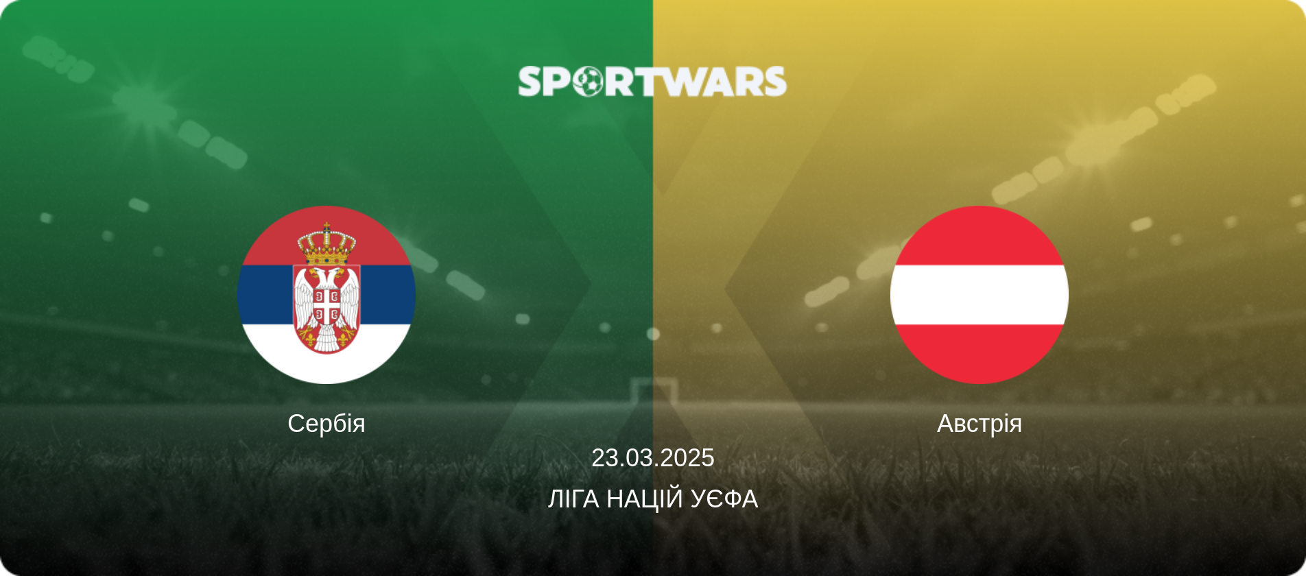 Сербія - Австрія, 23.03.2025 — Ліга націй УЄФА (анонс матчу)