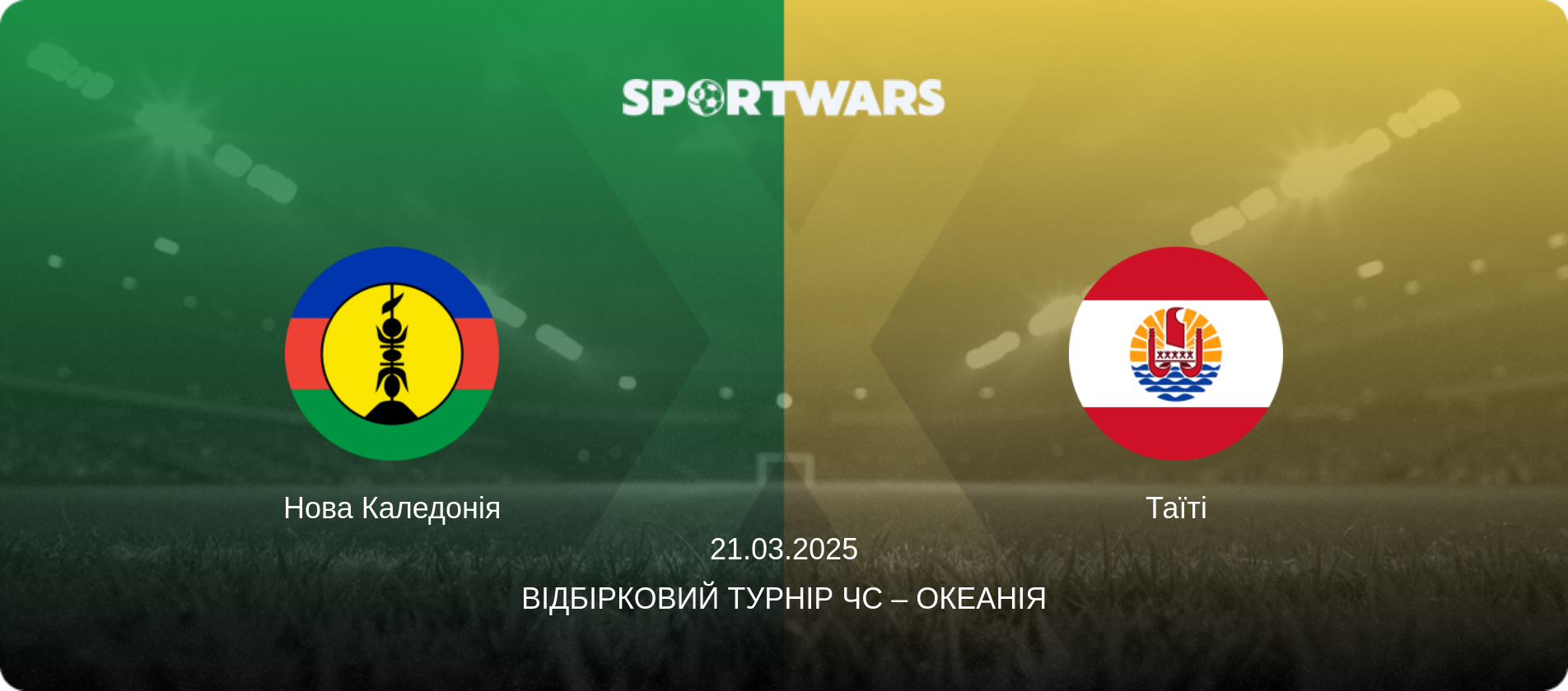 Нова Каледонія - Таїті, 21.03.2025 — Відбірковий турнір ЧС – Океанія (анонс матчу)