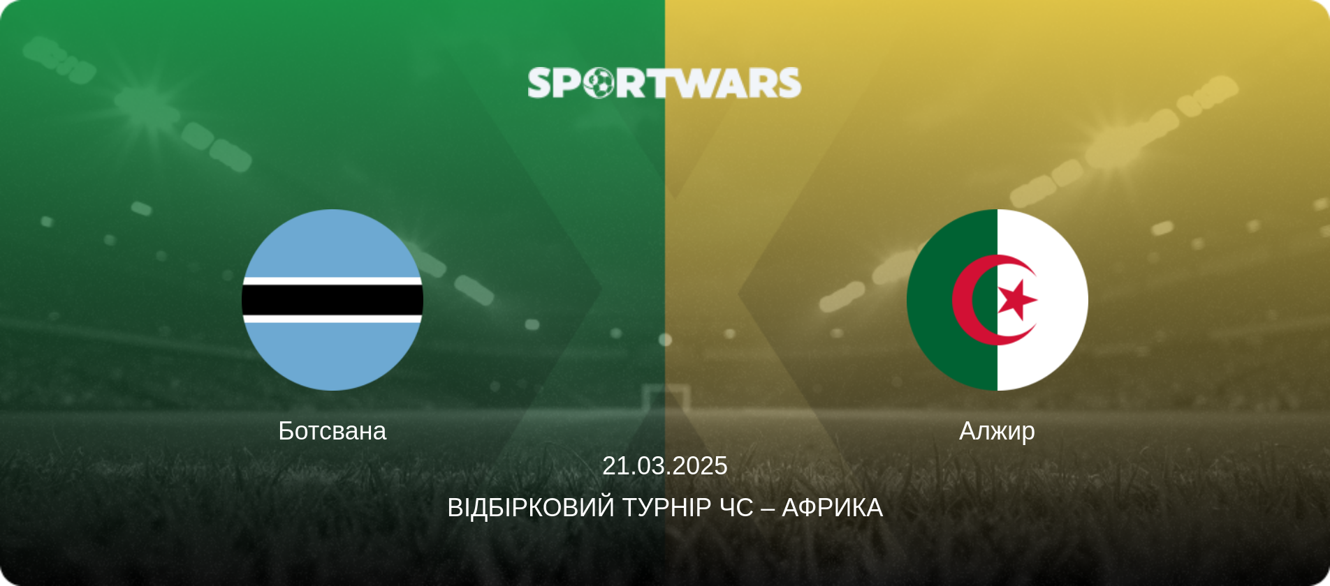 Ботсвана - Алжир, 21.03.2025 — Відбірковий турнір ЧС – Африка (анонс матчу)