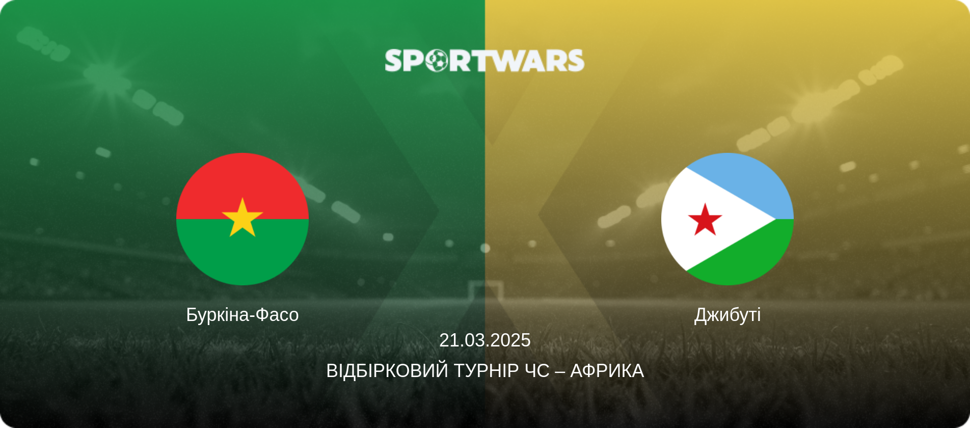 Буркіна-Фасо - Джибуті, 21.03.2025 — Відбірковий турнір ЧС – Африка (анонс матчу)