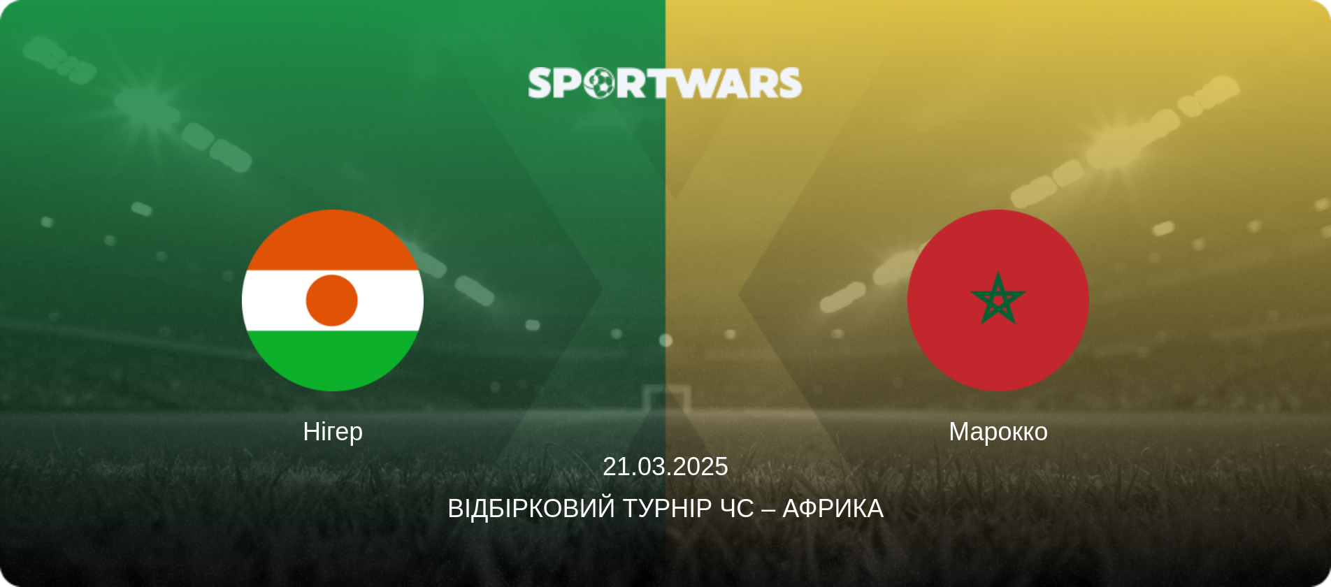 Нігер - Марокко, 21.03.2025 — Відбірковий турнір ЧС – Африка (анонс матчу)