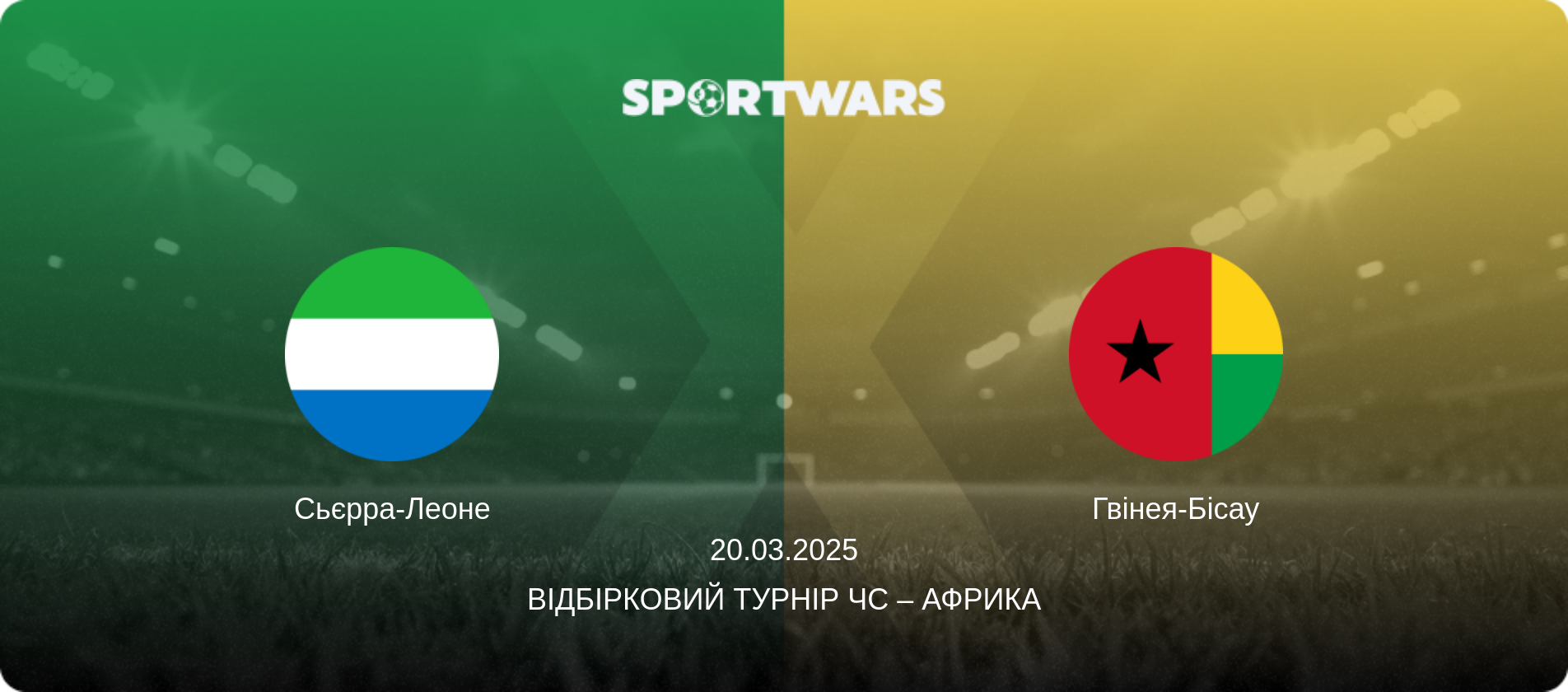 Сьєрра-Леоне - Гвінея-Бісау, 20.03.2025 — Відбірковий турнір ЧС – Африка (анонс матчу)