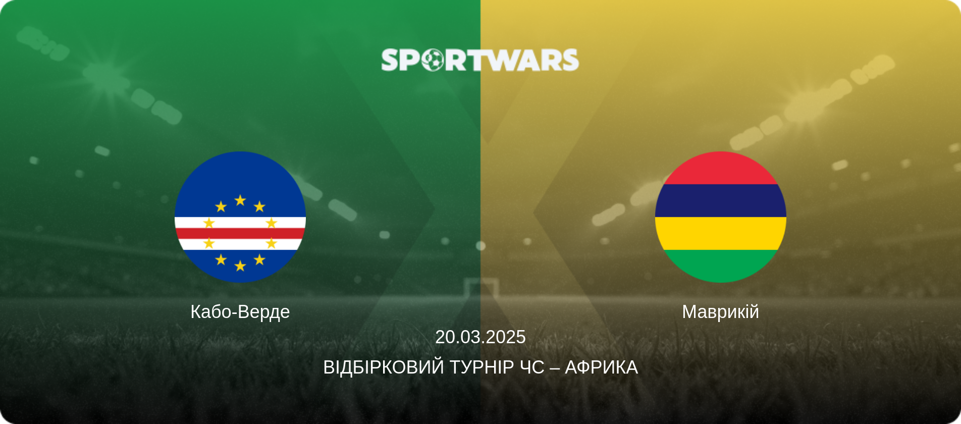 Кабо-Верде - Маврикій, 20.03.2025 — Відбірковий турнір ЧС – Африка (анонс матчу)