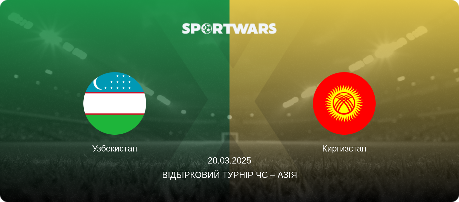Узбекистан - Киргизстан, 20.03.2025 — Відбірковий турнір ЧС – Азія (анонс матчу)