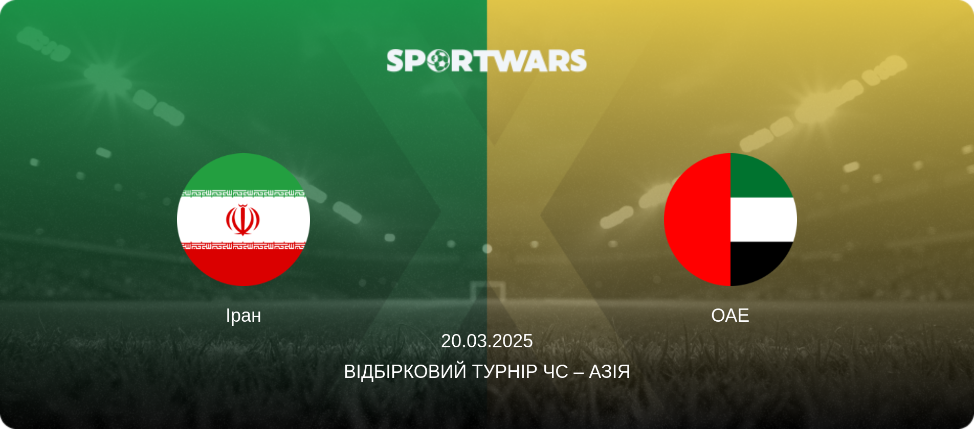 Іран - ОАЕ, 20.03.2025 — Відбірковий турнір ЧС – Азія (анонс матчу)