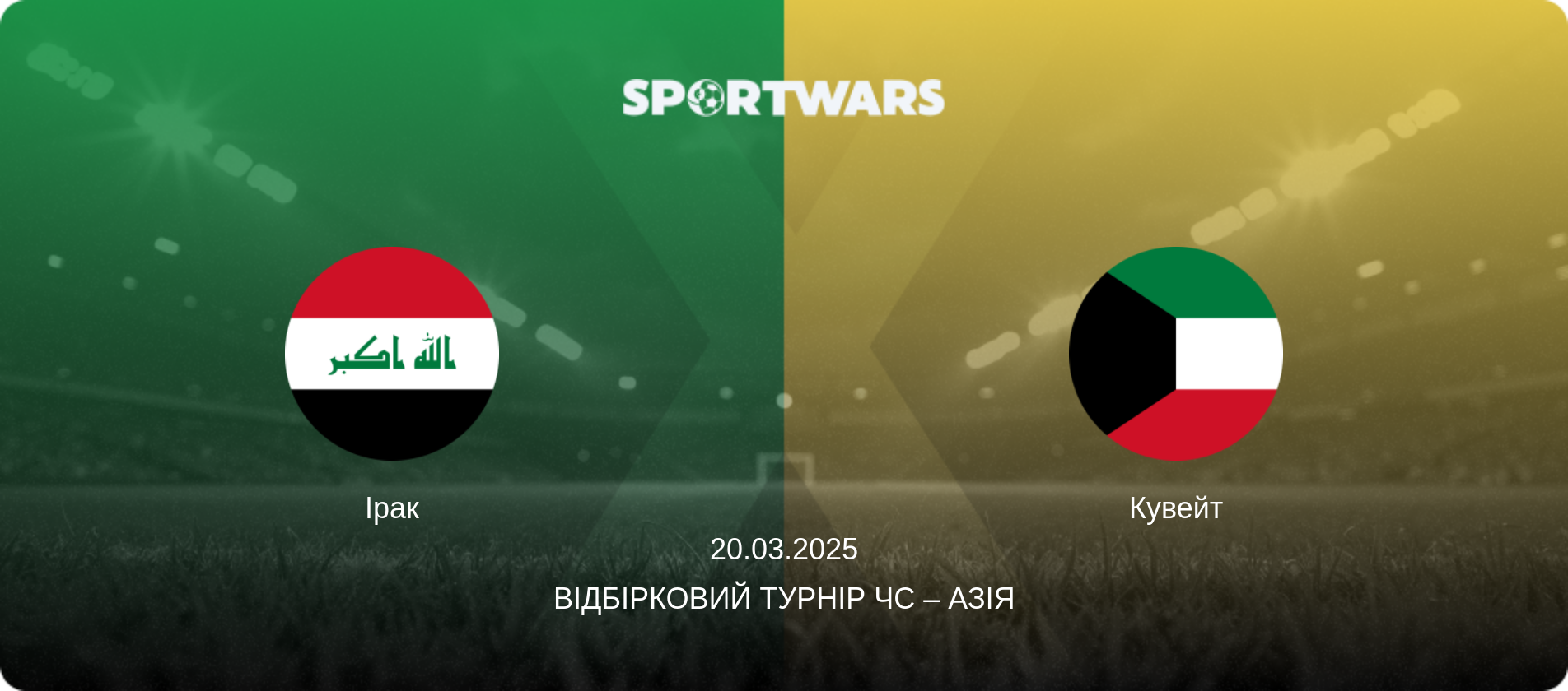 Ірак - Кувейт, 20.03.2025 — Відбірковий турнір ЧС – Азія (анонс матчу)