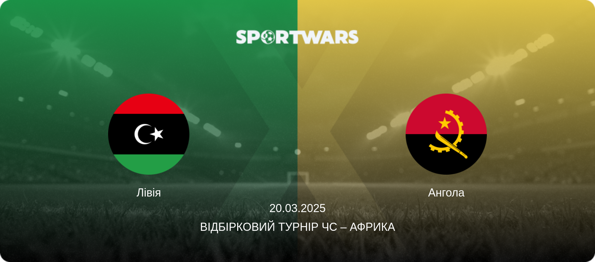 Лівія - Ангола, 20.03.2025 — Відбірковий турнір ЧС – Африка (анонс матчу)