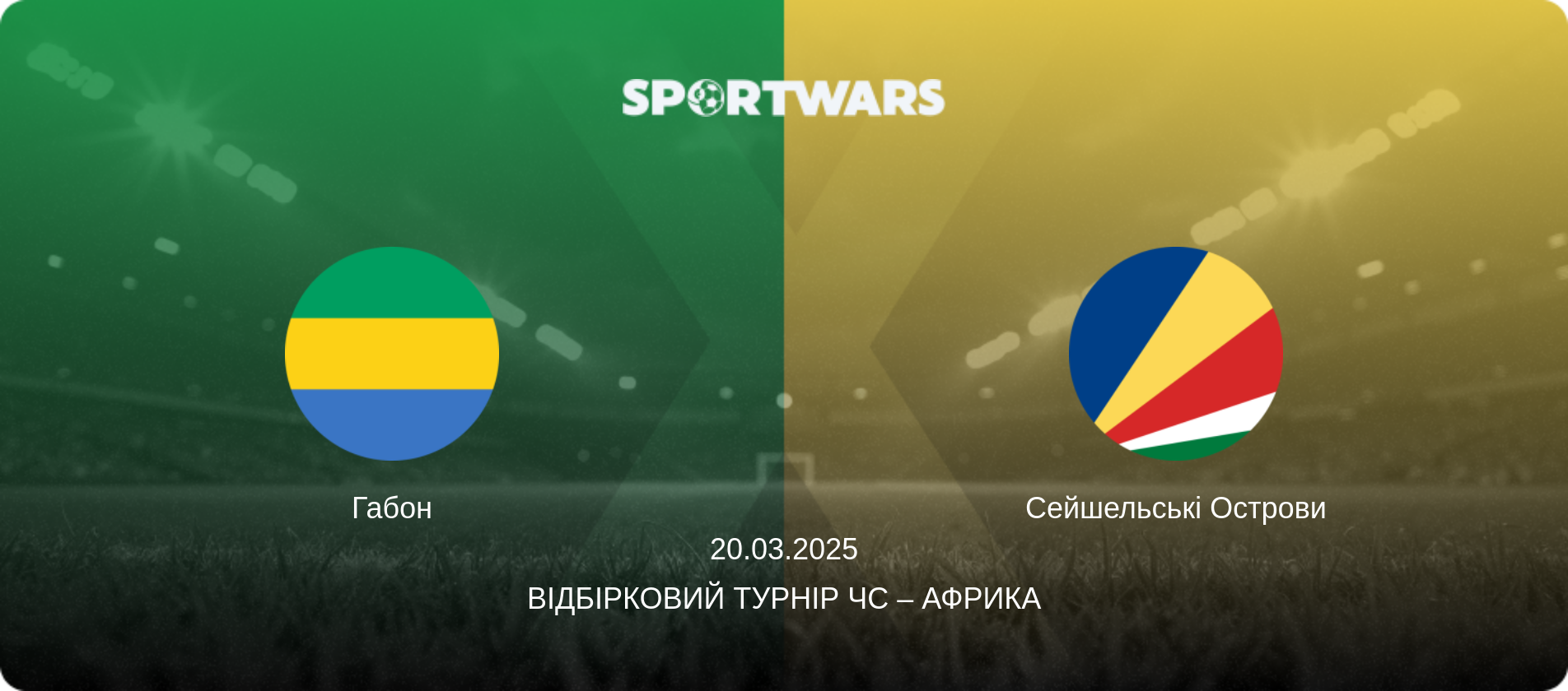 Габон - Сейшельські Острови, 20.03.2025 — Відбірковий турнір ЧС – Африка (анонс матчу)