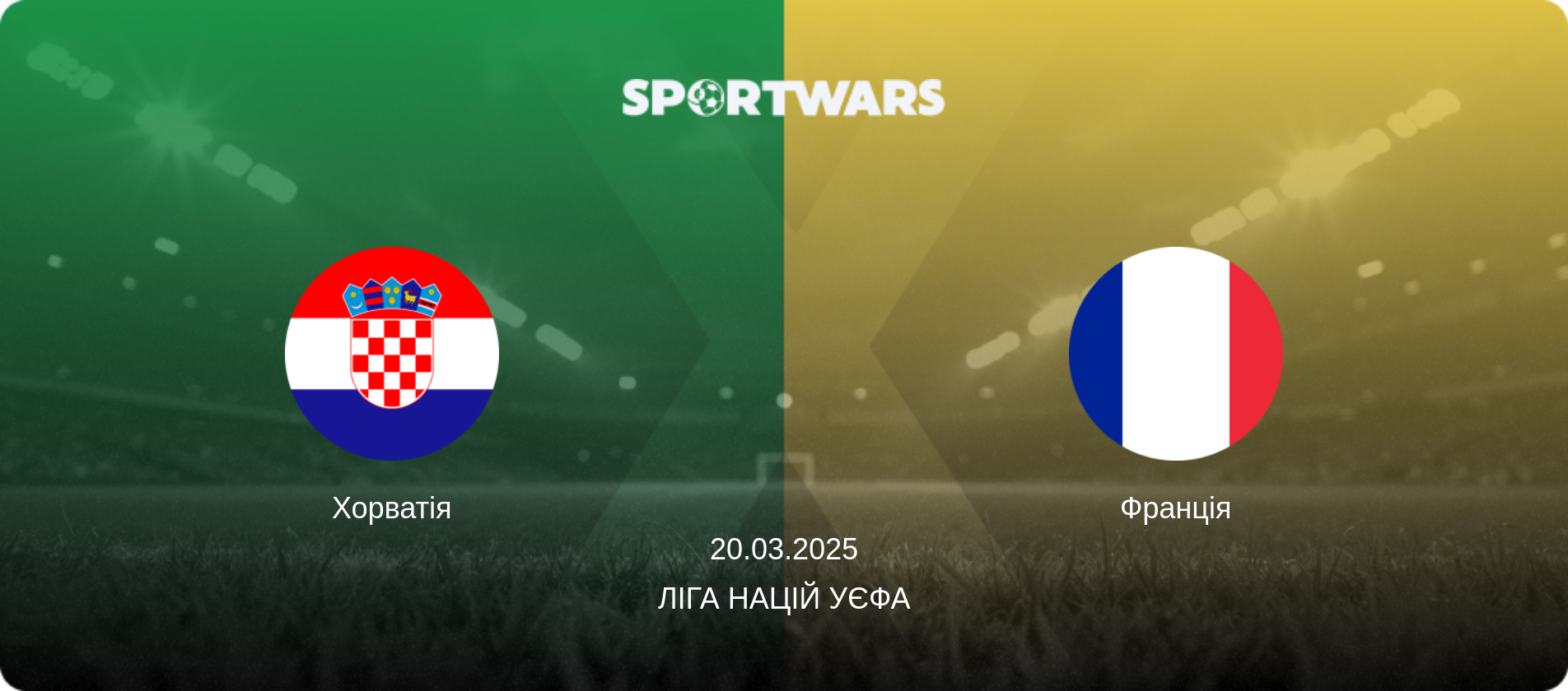 Хорватія - Франція, 20.03.2025 — Ліга націй УЄФА (анонс матчу)