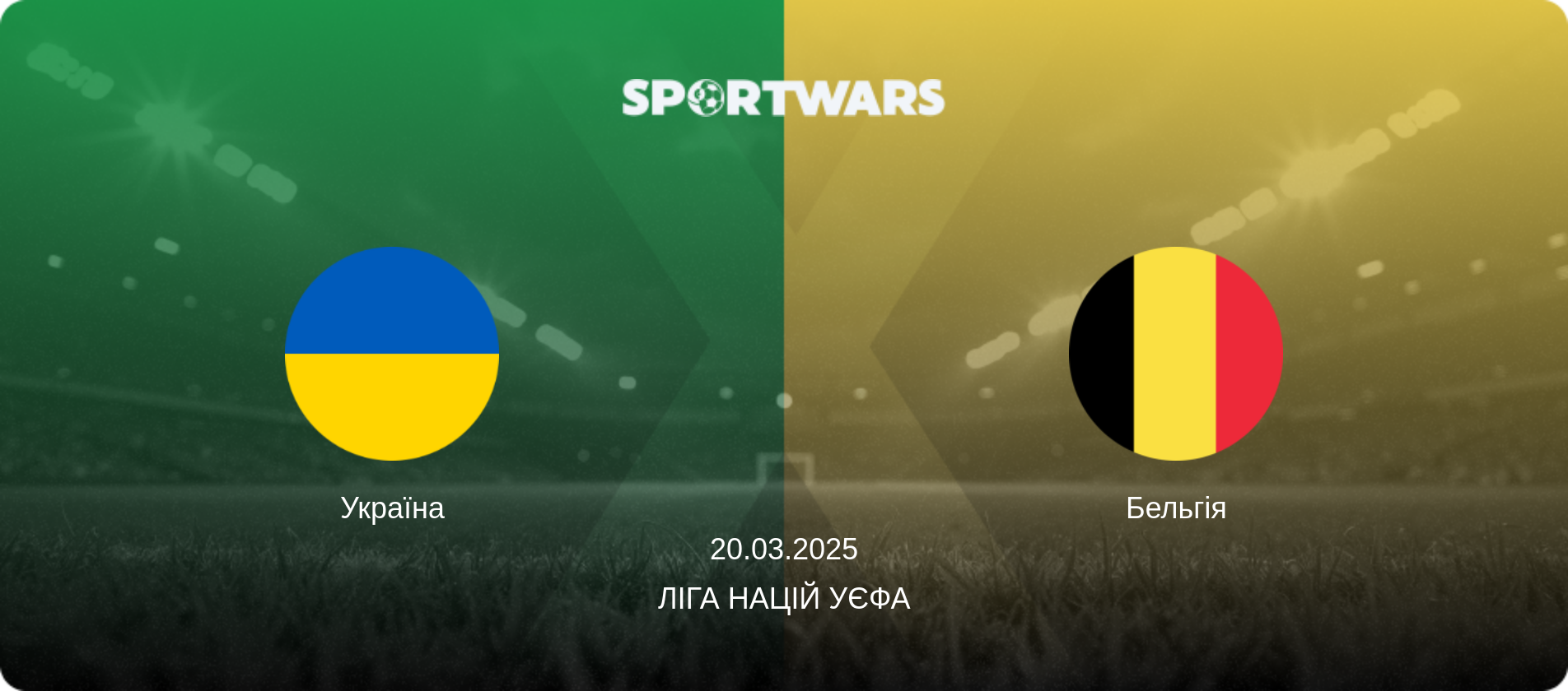 Україна - Бельгія, 20.03.2025 — Ліга націй УЄФА (анонс матчу)
