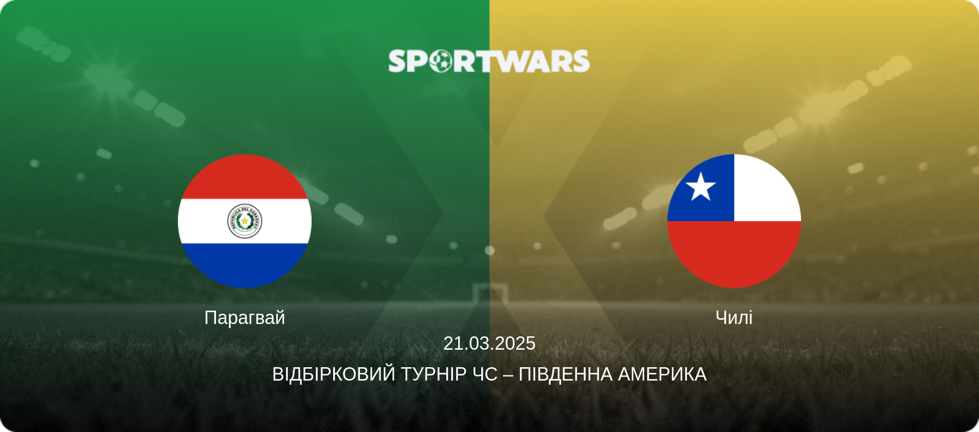 Парагвай - Чилі, 21.03.2025 — Відбірковий турнір ЧС – Південна Америка (анонс матчу)
