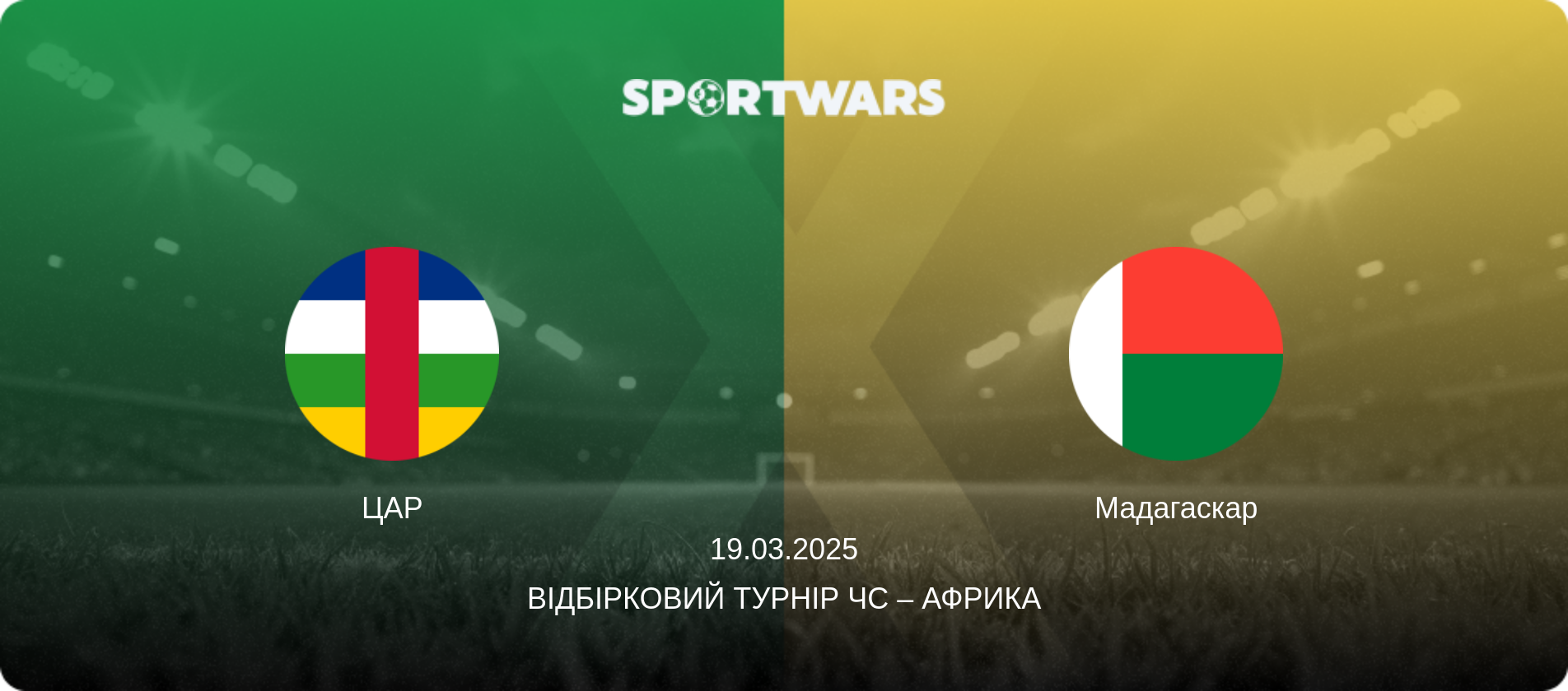 ЦАР - Мадагаскар, 19.03.2025 — Відбірковий турнір ЧС – Африка (анонс матчу)